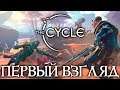 THE CYCLE - ПЕРВЫЙ ВЗГЛЯД - ОТКРЫТЫЙ АЛЬФА ТЕСТ