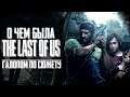Галопом по сюжету The Last of Us: Part 1