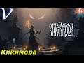 КИКИМОРА ➤ Черная Книга 2K | 1440p ➤ Прохождение #26