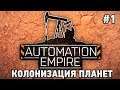 Automation Empire #1 Колонизация планет ( первый взгляд)