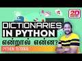 Dictionaries in Python Tamil | Python dictionaries in tamil