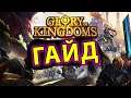 Glory of Kingdoms ГАЙД #2 Секреты и советы