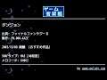 ダンジョン (ファイナルファンタジーⅡ) by FM.006-KAZE | ゲーム音楽館☆