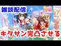 【ウマ娘プリティーダービー】雑談配信!待ちに待ったキタサンの再PUが来た!!完凸する!!