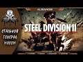 Steel Division 2 | Нуб vs Варгейм