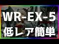 【アークナイツ 】(強襲/通常)WR-EX-5 低レア簡単  「画中人」【明日方舟 / Arknights】