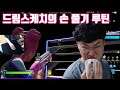 드림스케치의 손 풀기 루틴