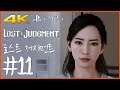 4K) 파트 11 | 로스트 저지먼트 (Lost Judgment)