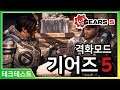기어즈5 테크테스트] 격화 모드 플레이 영상