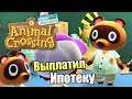 Animal Crossing New Horizons #5 — ВЫПЛАТИЛ ИПОТЕКУ {Switch} прохождение часть 5
