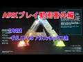 【ARK】番外編・レベル50⇒134に育てたギガノトを拠点付近に沸いたアルファレックス達と戦わせてみる