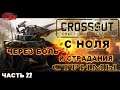 Crossout - 22 (С НОЛЯ ЧЕРЕЗ БОЛЬ И СТРАДАНИЯ) СТРИМЫ.