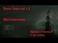 Dark Interval Part 1 Revamped v1.2 обновлённая версия . Пролог и начало 1-ой главы. 60 FPS
