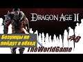 Прохождение Dragon Age II [#6] (Безумцы не пойдут в обход)