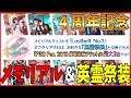 【FGO】 4周記念!! 英霊祭装が全部、神すぎる!! メモリアルクエスト開放!!【FGO4周年】