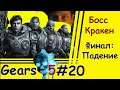 Gears 5 #20: Финал: Босс Кракен, Падение