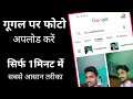 Google Par Photo Upload Kaise Karte Hain | How To Upload Photo On Google