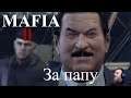 "Mafia II"  серия 9 "За папу"     (OldGamer) 16+