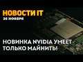 Карта под майнинг от самой Nvidia, чип Ampere на TSMC, компактная RTX 3060, СЖО под DDR5