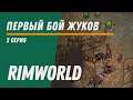 Первый бой жуков ⏺ Колония Котанов ⏺ Прохождение Rimworld HSK, 11 сезон