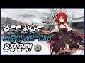 【Arknights】 Who is Real WR-EX8 + Medal Low Rarity Clear Guide with Surtr