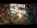 МЕТРО 2033 НА МИНИМАЛКАХ - Until We Die