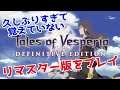 #3 久しぶりすぎて覚えていないテイルズオブヴェスペリアリマスター版をプレイ【PC】【Tales of Vesperia: Definitive Edition】
