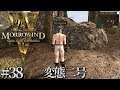 #38 The Elder Scrolls III Morrowind Game of the Year Edition 実況 変態二号