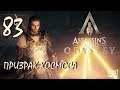 Прохождение Assassin's Creed Odyssey. Часть 83 "Призрак культа"