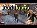GTA : เส้นทาง Chopper - Ep.32 : เชื่อมั่นในตัวเรา เน้นฮา