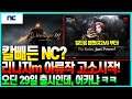 개꿀잼 팝콘각? 엔씨의 리니지m 아류작 고소 시작. 오딘 라이징 발할라 29일 출시 가능할까?  따라만든 게임들 엄청 떨고 있을 듯! (R2M 어쩔...ㅋ)