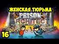 Prison Arckhiteckt #16 - Бунт, много смертей и карантин