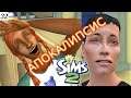 Лохотронный Спас или «Красивый» развод в Тиндере. The Sims 2 Apocalypse Challenge-32