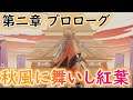 【原神】第二章 プロローグ/秋風に舞いし紅葉  稲妻に向けて！