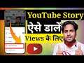 Youtube Par Stories Kaise Dale |How To Upload Story On YouTube In Hindi ( 2021 )