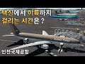 미어터지는 인천공항 택싱에서 이륙까지 걸리는 시간은? | 인천-베이징 | 엑스 플레인 11 | X Plane 11
