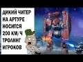 ДИКИЙ ЧИТЕР НОСИТСЯ НА АРТУРЕ 200 КМ/Ч! WAR ROBOTS АНИМЕШНИК ПОДАЛСЯ В ИНДИЮ?