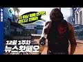 사이버펑크 2077, 더 이상의 발매 연기는 없다 | 뉴스왓쎄오