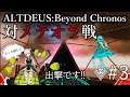 #3 【初見実況】 思うままに進める 「ALTDEUS : Beyond Chronos」