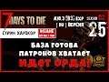 🔥 7 Days To Die A18.3 b3 exp! И СНОВА ИДЕТ ОРДА! #25 (СТРИМ, РУССКАЯ ВЕРСИЯ)