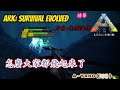方舟:生存進化：｜ARK: Survival Evolved ｜怎麼大家都飛起來了