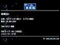 青軍BGM (SDガチャポン戦士2　カプセル戦記) by FM.060-SORA | ゲーム音楽館☆