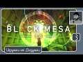 Black Mesa прохождение #3