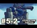 硬核機甲(Code: HARDCORE)#5-2 天幕落下