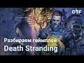 Разбор геймплея Death Stranding с Tokyo Game Show 2019