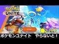 【MOBA】Pokémon UNITE（ポケモンユナイト）【やらないと！】#1-210730