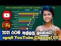 Most subscribed YouTube channels in sri lanka | sub සංග්‍රාමය | best youtube channels sri lanka