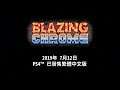 PS4《Blazing Chrome》中文下載版今日正式上市
