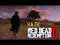 Red Dead Redemption 2 - Пробуем Онлайн | 18:00 МСК