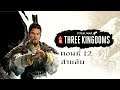 Total War Three Kingdoms ไทย เล่าปี่ Part 12 สายลับ